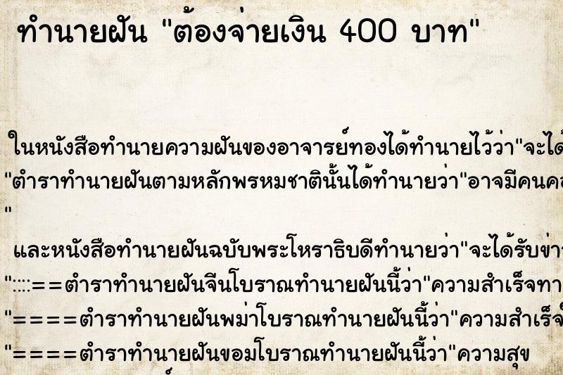 ทำนายฝันต้องจ่ายเงิน400บาท ทำนายฝันทำนายฝันต้องจ่ายเงิน400บาท